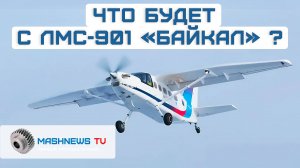 Самолет ЛМС-901 «Байкал». Проект закрывают? Что завело работу в тупик?