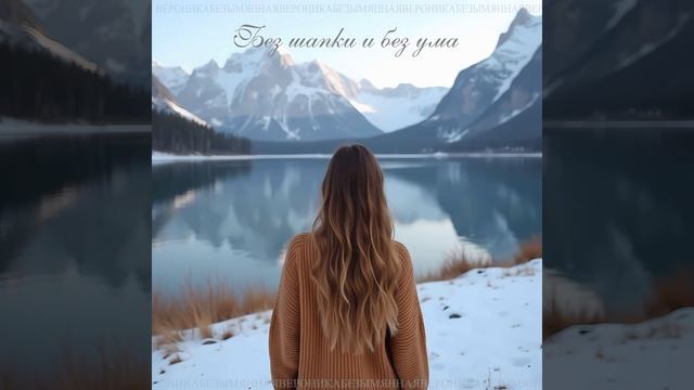 Без шапки и без ума