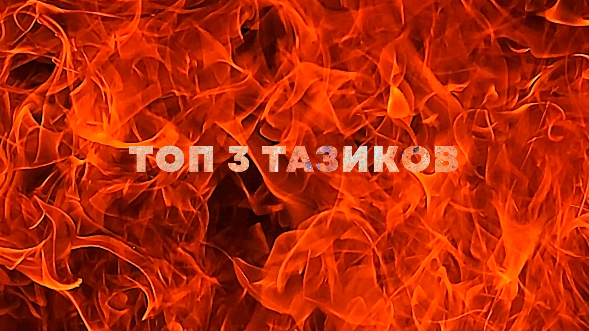 Топ 3 тазика