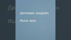 Диловари зухуриён, Ишки авал