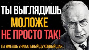 Те, кто выглядит моложе своего возраста, имеют этот духовный дар - Карл Юнг