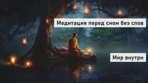 Медитация 15 минут перед сном без слов | Медитация для сна | Медитация музыка без слов