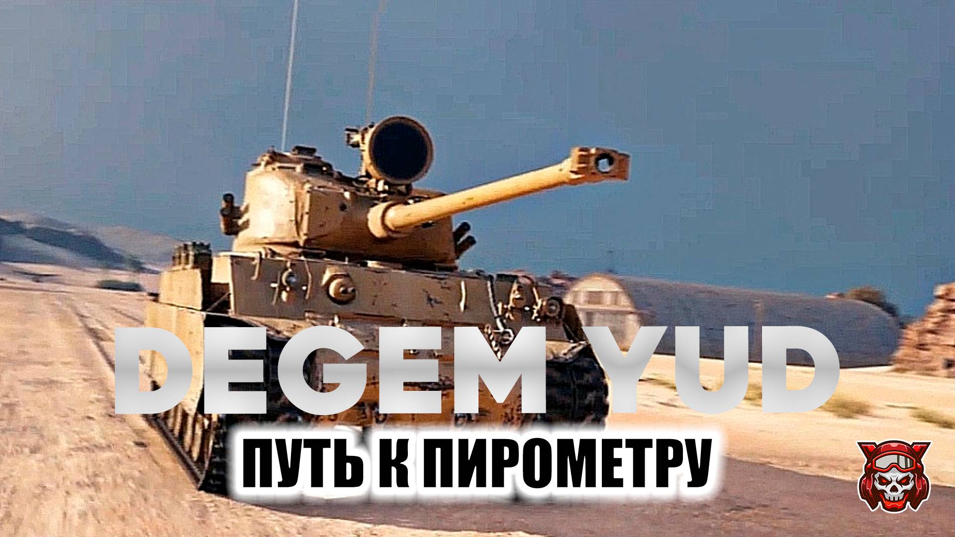 DEGEM YUD - ПУТЬ К ПИРОМЕТРУ. МИР ТАНКОВ