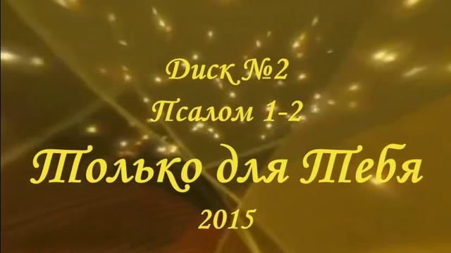 2 диск 1 Верю! 2 Только для Тебя смотреть онлайн