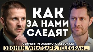 Как за нами СЛЕДЯТ. Звонки, Whatsap, Telegram, приложения, камеры на улице.