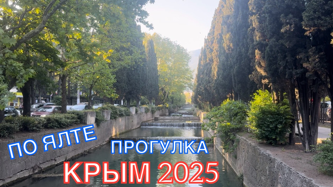 КРЫМ 2025 | ПРОГУЛКА ПО ЯЛТЕ | 15 МАЯ ❤️🌊⛰🌴🏖🐬☀️🌹 смотреть онлайн