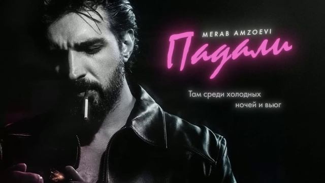 Merab Amzoevi - Падали ( Lyric Video )
