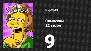 Симпсоны 22 сезон 9 серия «Толстяк Донни» (мультсериал, 2010)