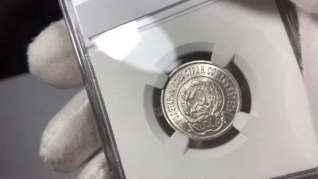 20 копеек 1921 NGC MS67