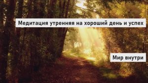 Утренняя медитация 3 минуты | Медитация утренняя на хороший день и успех | Медитация для начинающих