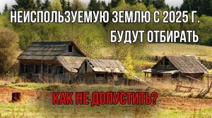 Как избежать изъятия участка с 1 марта 2025 года?