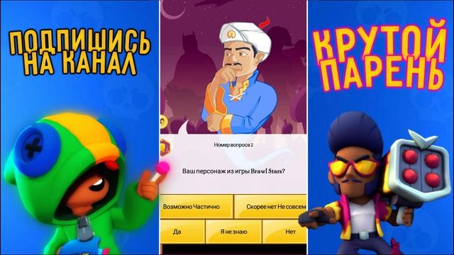 Сможет ли Акинатор угадать нового бравлера Байрона?/Бравл Старс! смотреть онлайн