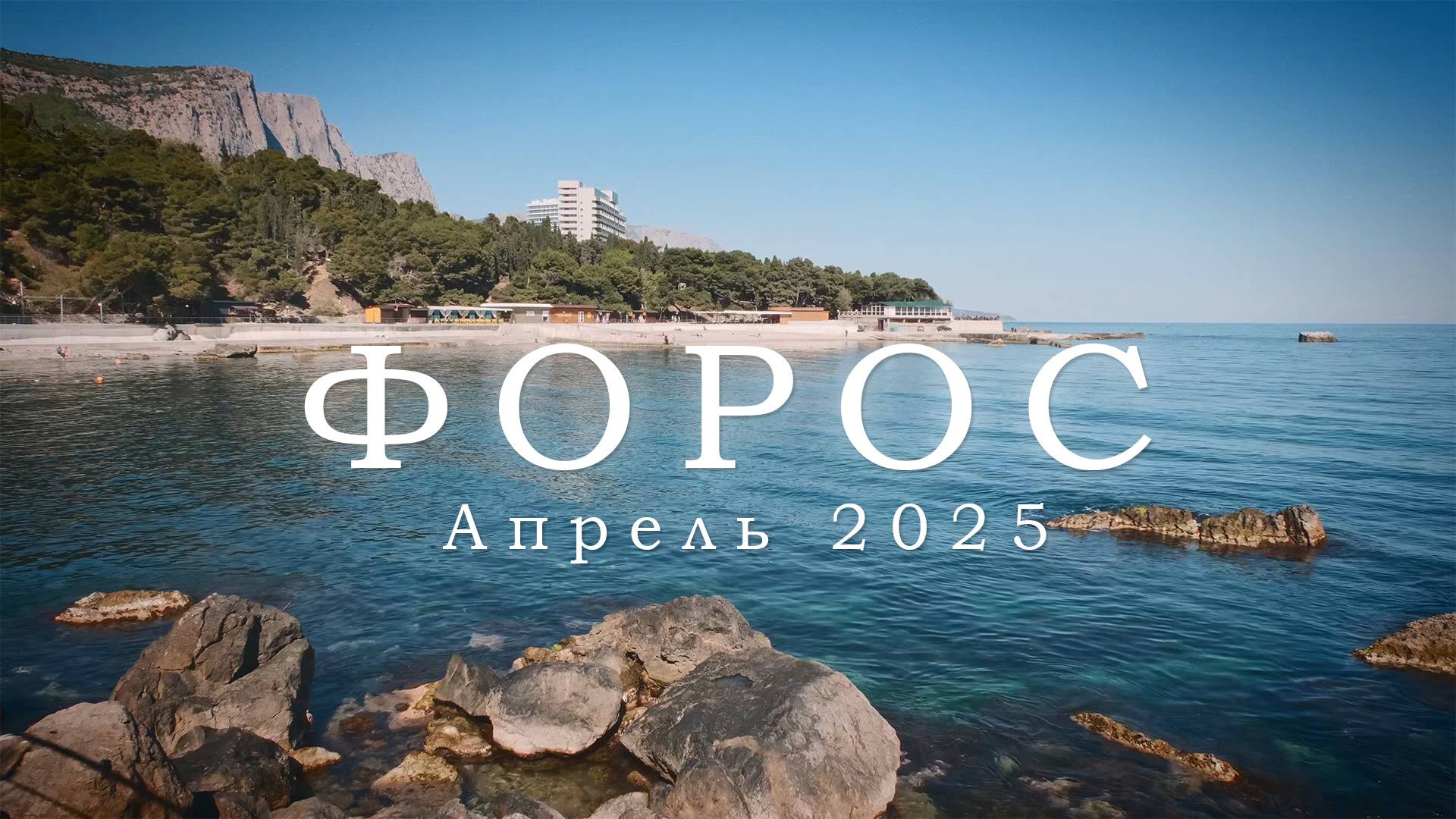 Форос / Апрель, 2025 г.