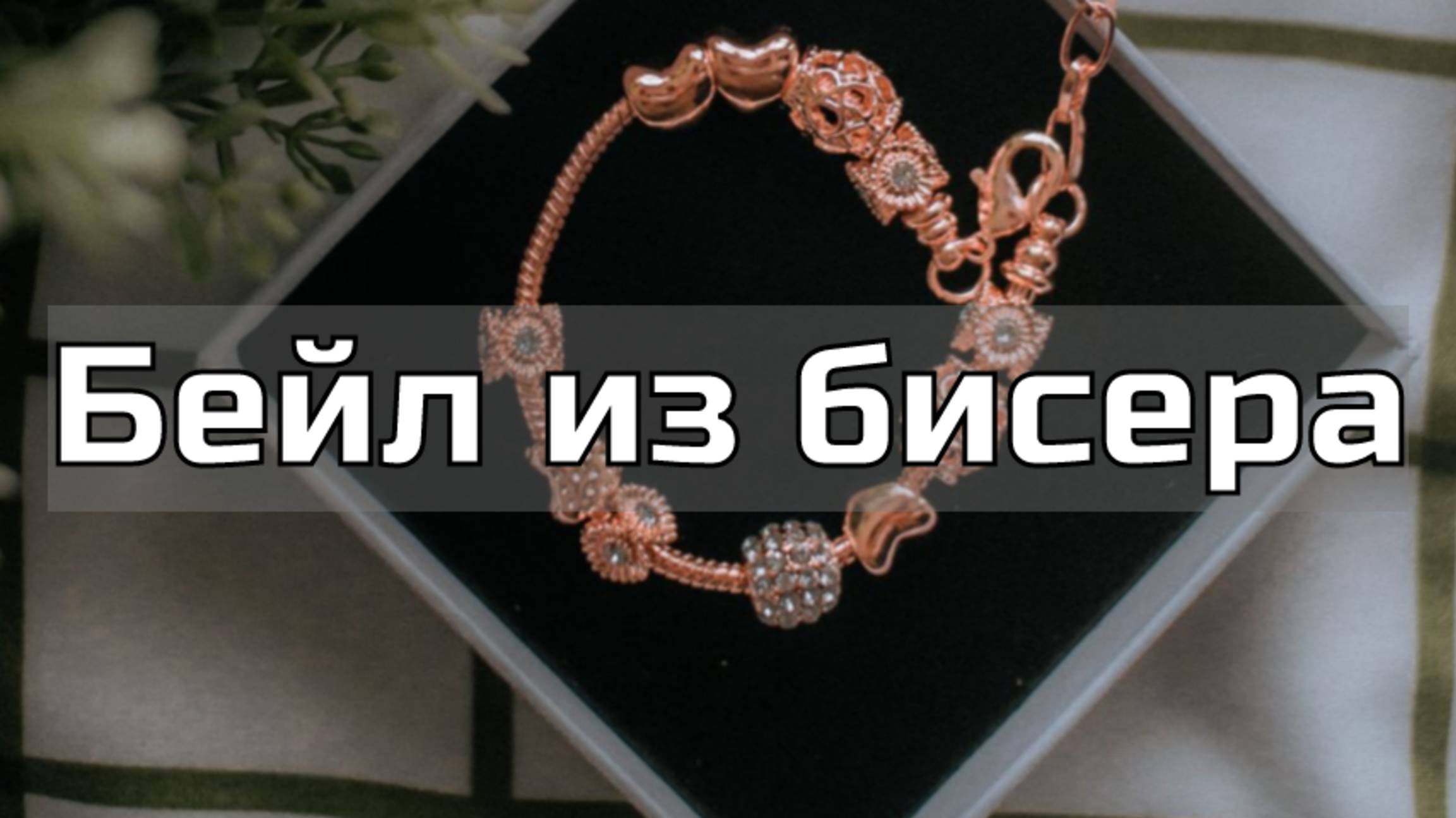 Как сплести бейл. Бисероплетение. Мастер-класс. смотреть онлайн