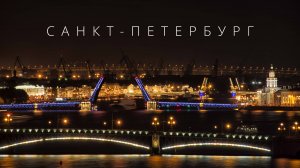 Санкт-Петербург | Самый красивый город в России