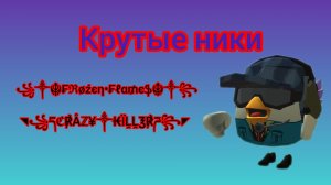 как сделать красивый ник в чикен ган