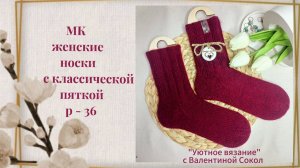 Как связать носки спицами женская модель р - 36 самая простая пятка МК