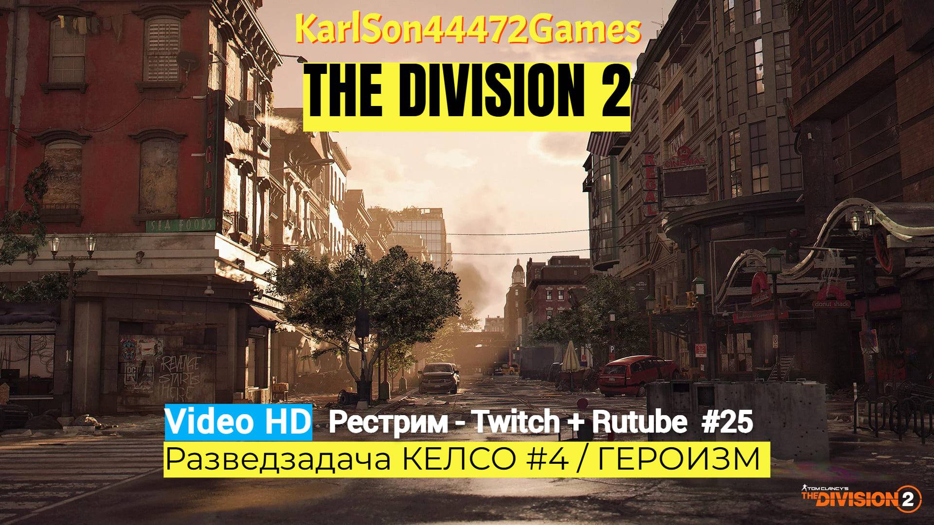 Tom Clancy's The Division 2 / Разведзадача КЕЛСО #4 / ГЕРОИЗМ / Стрим # 025