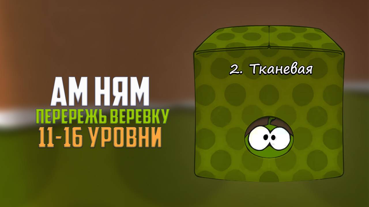 Прохождение игры Cut the Rope перережь веревку. Тканевая коробка. 11 - 16 уровни смотреть онлайн