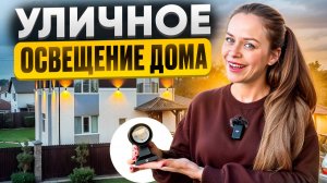Как сделать уличное освещение дома