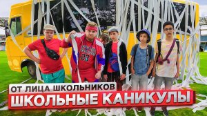 От первого лица Школьные каникулы ! БОГАТЫЕ ШКОЛЬНИКИ против БЕДНЫХ ШКОЛЬНИКОВ !