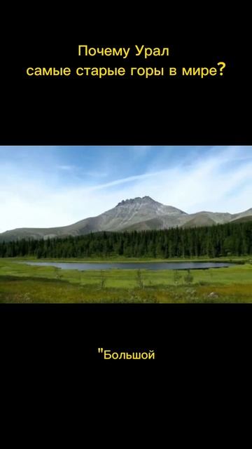 А вы знали что Уральские горы самые старые