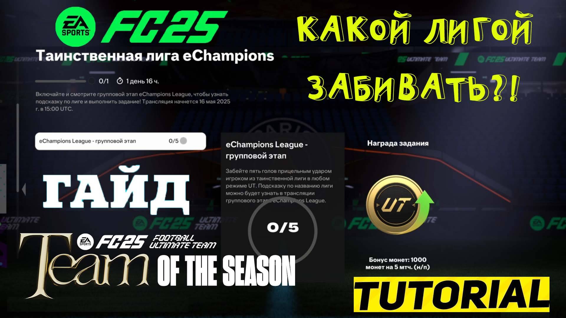 ТАИНСТВЕННАЯ ЛИГА Echampions В FUT 25 ★ ИГРОКОМ КАКОЙ ЛИГИ ЗАБИВАТЬ ПРИЦЕЛЬНЫМ УДАРОМ В FC 25 ★ ГАЙД смотреть онлайн