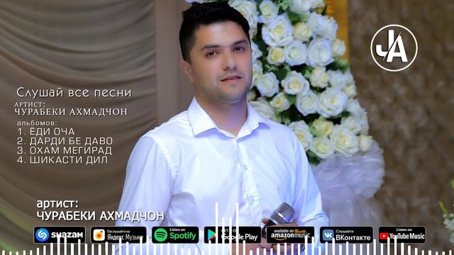 Чурабеки Ахмадчон - Ошик намешам | Jurabeki Ahmadjon - Oshiq Namesham