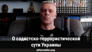 Андрей Ваджра. О садистско-террористической сути Украины