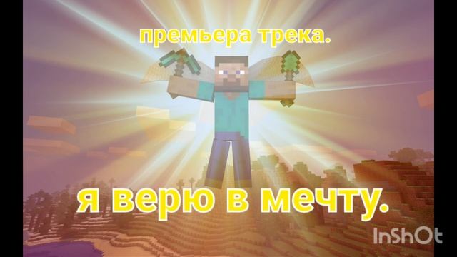 премьера трека. я верю в мечту. 2023 смотреть онлайн