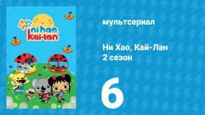 Ни Хао, Кай-Лан 2 сезон 6 серия «Большой сюрприз Кай-Лан» (мультсериал, 2009)