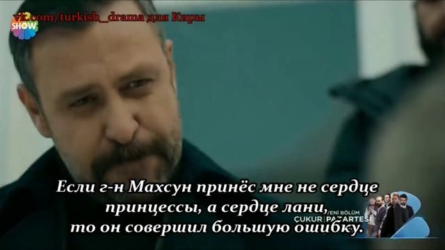 Чукур 19 серия 3 сезон русский перевод. смотреть онлайн