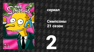 Симпсоны 21 сезон 2 серия «Барт получает единицу» (мультсериал, 2009)