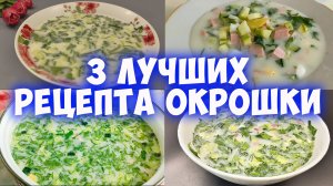 Подборка лучших рецептов окрошки