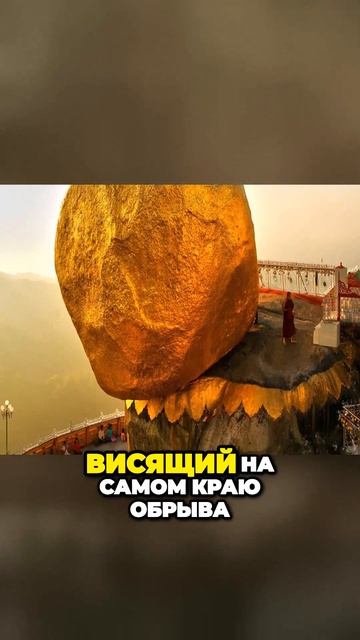 Висячий золотой камень #интересныефакты #интересное #shorts