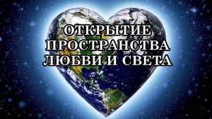 МОЩНЫЕ ВОЛНЫ ЭНЕРГИИ ПРИШЛИ НА ЗЕМЛЮ! ОТКРЫТИЕ ПРОСТРАНСТВА ЛЮБВИ И СВЕТА
