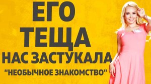 Необычное знакомство. Его теща нас застукала. Расскажу тебе. Любовные истории.