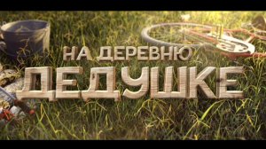 На деревню дедушке - Официальный трейлер (2025)