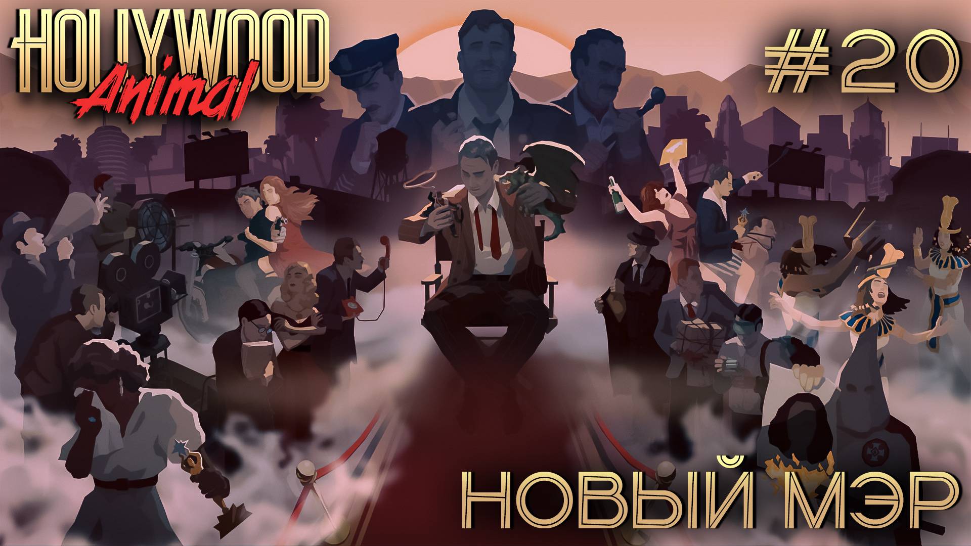 ПРОХОЖДЕНИЕ HOLLYWOOD ANIMAL: Новый мэр #20 смотреть онлайн