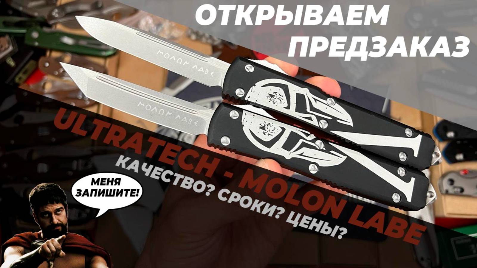 Нож реплика Microtech Ultratech Molon Labe - обзор! Предзаказ! смотреть онлайн