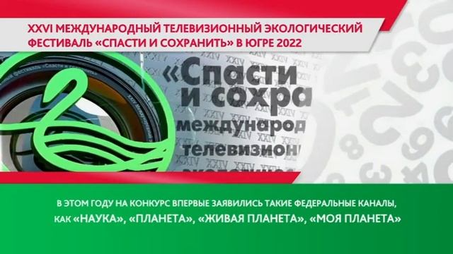 Югорчанам рассказали о важных событиях экологического фестиваля «Спасти и сохранить» смотреть онлайн