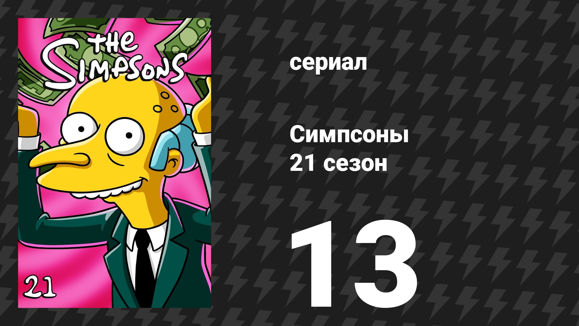 Симпсоны 21 сезон 13 серия «Цвета жёлтого» (мультсериал, 2009)