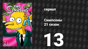 Симпсоны 21 сезон 13 серия «Цвета жёлтого» (мультсериал, 2009)