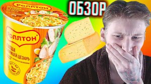 СЫРНЫЙ МЕРЗКИЙ РОЛЛТОН \ ЛАПША С КУРИЦЕЙ ЦЕЗАРЬ БЫСТРОГО ПРИГОТОВЛЕНИЯ ЯИЧНАЯ \ ОБЗОР НЕПРИЯТНЫЙ