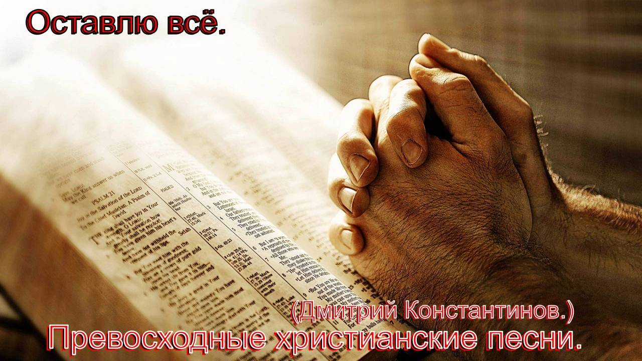 Оставлю всё.(Дмитрий Константинов.)Христианские пемни. смотреть онлайн
