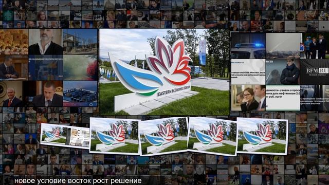 Опубликована деловая программа Восточного экономического форума 2019 Деловой климат Эко