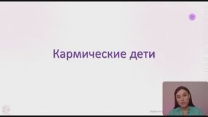 Кармические дети / Как посмотреть по дате рождения