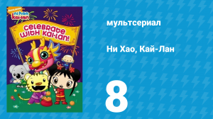 Ни Хао, Кай-Лан 1 сезон 8 серия «Парад шляп» (мультсериал, 2007)