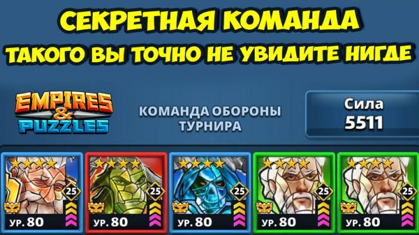СЕКРЕТНАЯ КОМАНДА // ДЕЛАЕМ FATALITY // ДЕНЬ 5 // EMPIRES PUZZLES