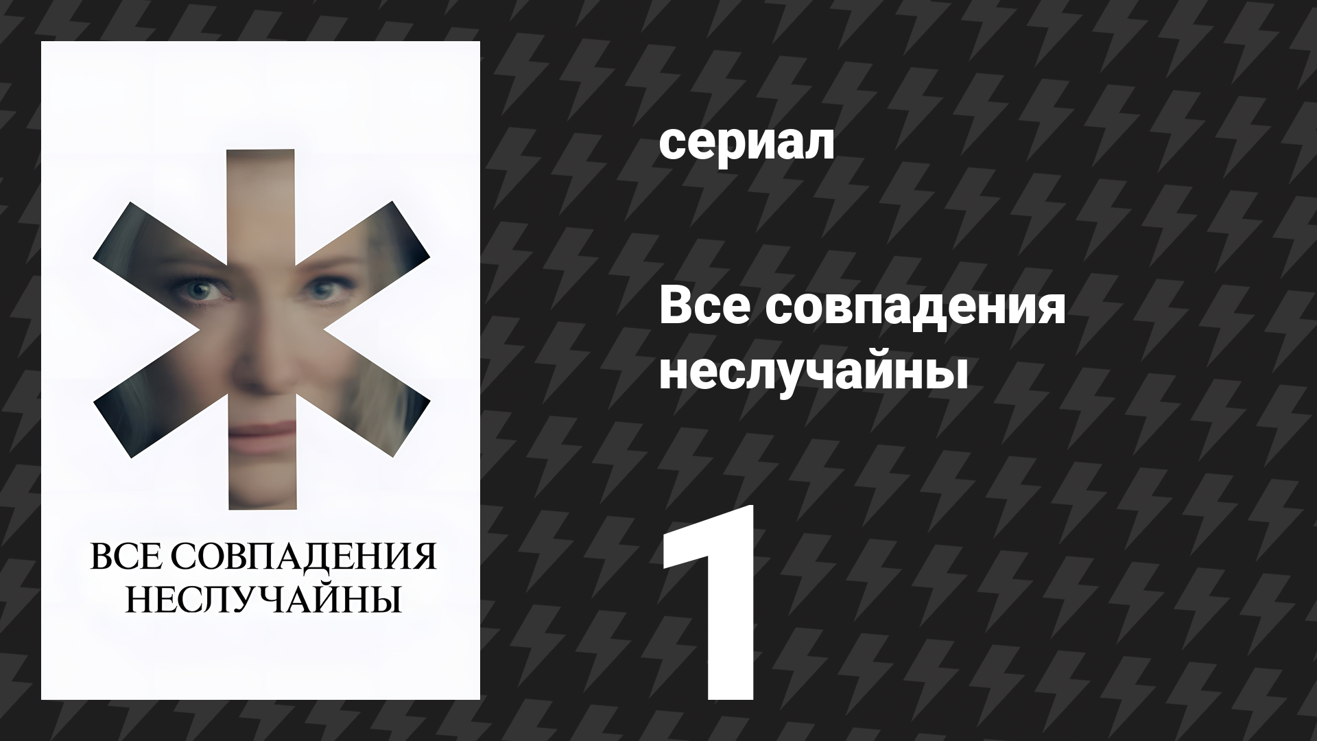 Все совпадения неслучайны 1 серия (сериал, 2024) смотреть онлайн